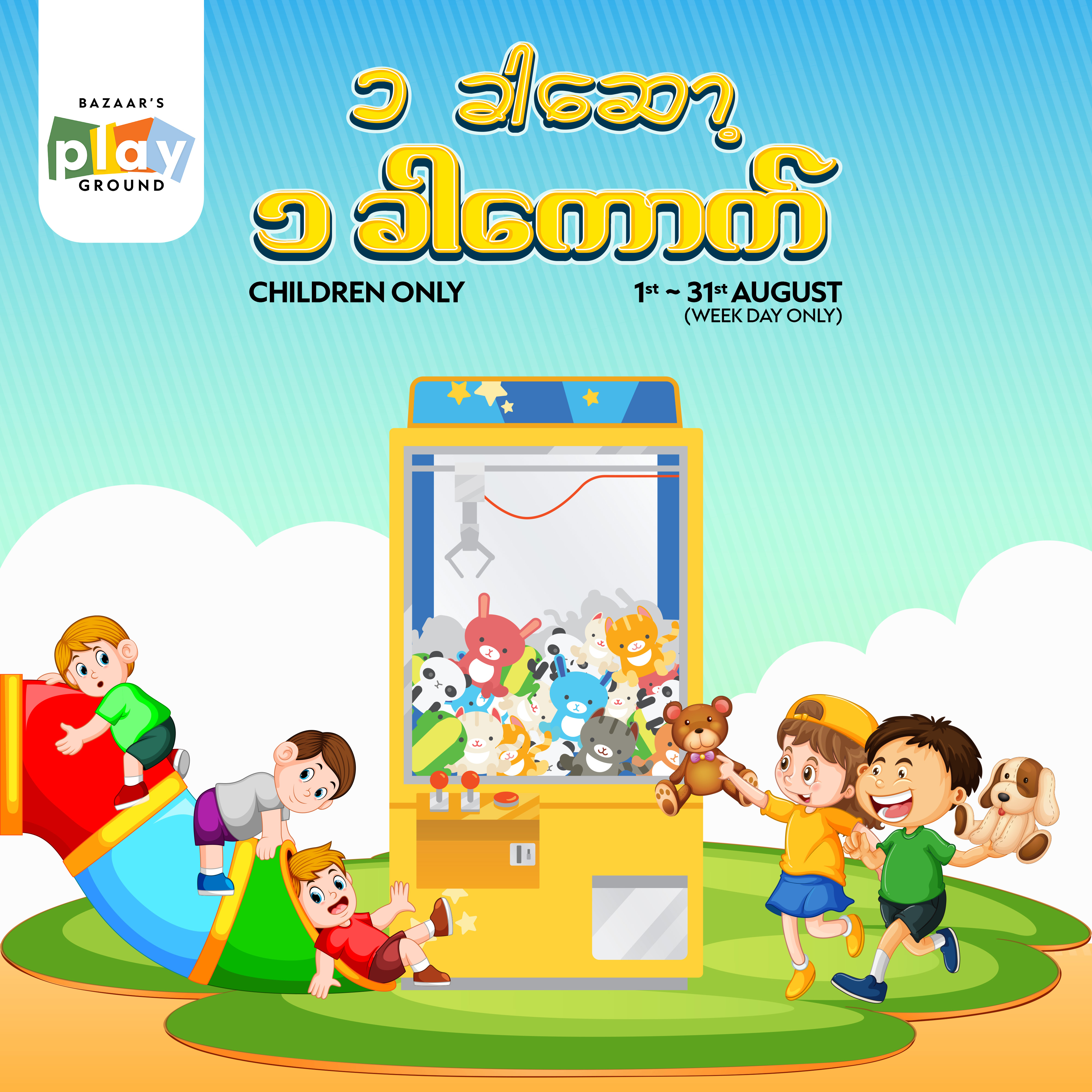 ၁ ခါဆော့ပြီး အရုပ် ၁ ခါကောက်🧸